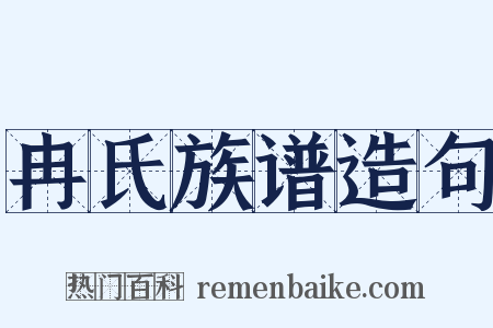 冉氏族谱造句是什么意思的图片